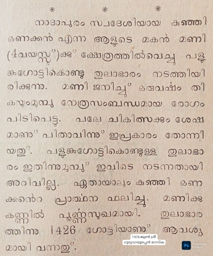ഗുരുവായൂർ ക്ഷേത്രം പഴമയുടെ പെരുമയിൽ; ഗുരുവായൂരപ്പന് ‘പളുങ്കുഗോട്ടി’കൊണ്ടൊരു അപൂർവ തുലാഭാരം- Guruvayoor