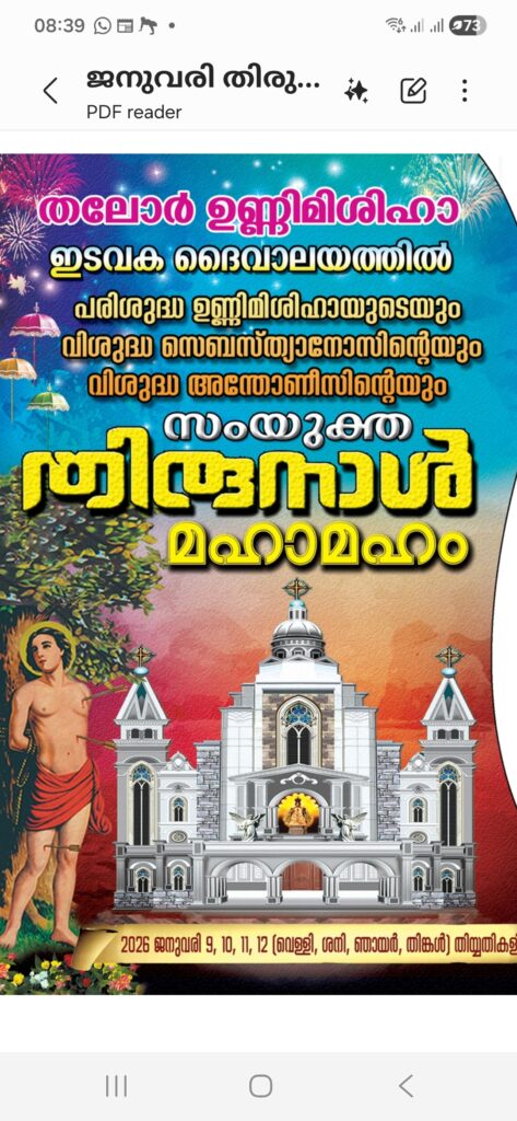 തലോർ ഉണ്ണി മിശിഹാ ഇടവക ദേവാലയത്തിൽ പെരുന്നാളിനോട് അനുബന്ധിച്ചുള്ള മെഗാ ഷോ തിങ്കളാഴ്ച