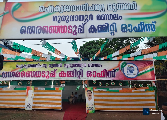 ഗുരുവായൂരിൽ യു ഡി എഫ് പ്രചാരണത്തിന് ഔദ്യോഗിക തുടക്കം; തെരഞ്ഞെടുപ്പ് കമ്മിറ്റി ഓഫീസ് ഉദ്ഘാടനം ചെയ്തു- Guruvayoor ഗുരുവായൂരിൽ യു ഡി എഫ് പ്രചാരണത്തിന് ഔദ്യോഗിക തുടക്കം; തെരഞ്ഞെടുപ്പ് കമ്മിറ്റി ഓഫീസ് ഉദ്ഘാടനം ചെയ്തു- Guruvayoor
