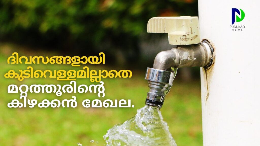 കുടിവെള്ളം മുട്ടി മറ്റത്തൂരിന്റെ കിഴക്കന്‍ മേഖല.മറ്റത്തൂര്‍ പഞ്ചായത്തിലെ കിഴക്കന്‍ മേഖലകളില്‍ പൈപ്പ് ലൈന്‍ വഴിയുള്ള കുടിവെള്ള വിതരണം തസ്സപ്പെട്ടു.