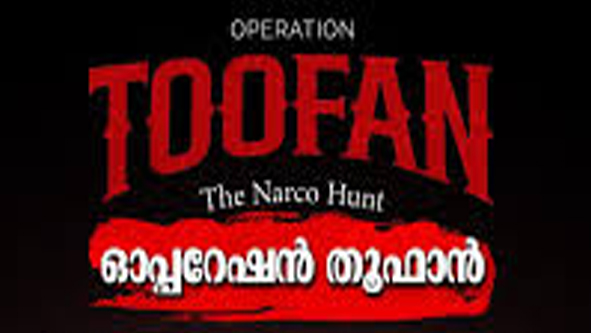 ഓപ്പറേഷൻ തൂഫാൻ ദ നാർക്കോ ഹണ്ട്; 49 പേരെ അറസ്റ്റ് ചെയ്ത് റൂറൽ പോലീസ് ഓപ്പറേഷൻ തൂഫാൻ ദ നാർക്കോ ഹണ്ട്; 49 പേരെ അറസ്റ്റ് ചെയ്ത് റൂറൽ പോലീസ്