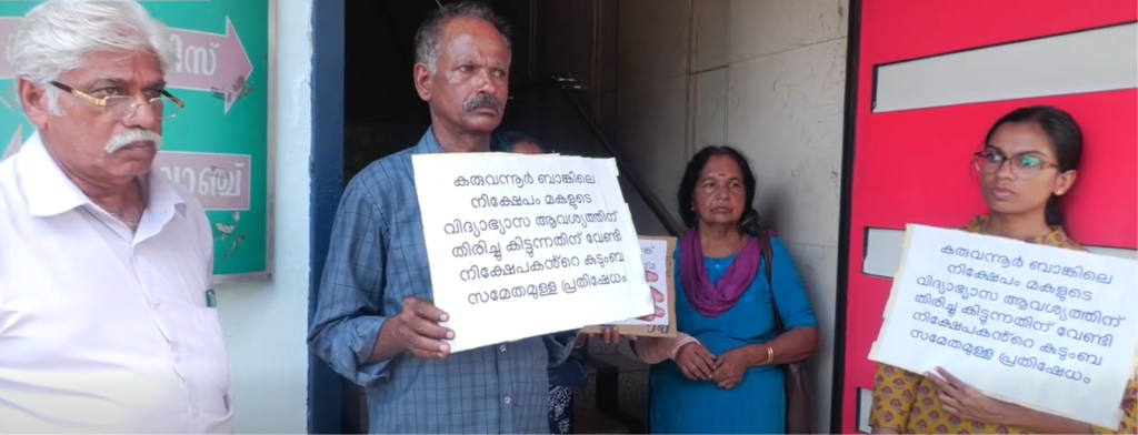 മകളുടെ വിദ്യാഭ്യാസത്തിന് പണം ലഭിച്ചില്ല ; കരുവന്നൂർ ബാങ്കിന് മുൻപിൽ കുടുംബസമേതം പ്രതിഷേധവുമായി നിക്ഷേപകൻ മകളുടെ വിദ്യാഭ്യാസത്തിന് പണം ലഭിച്ചില്ല ; കരുവന്നൂർ ബാങ്കിന് മുൻപിൽ കുടുംബസമേതം പ്രതിഷേധവുമായി നിക്ഷേപകൻ