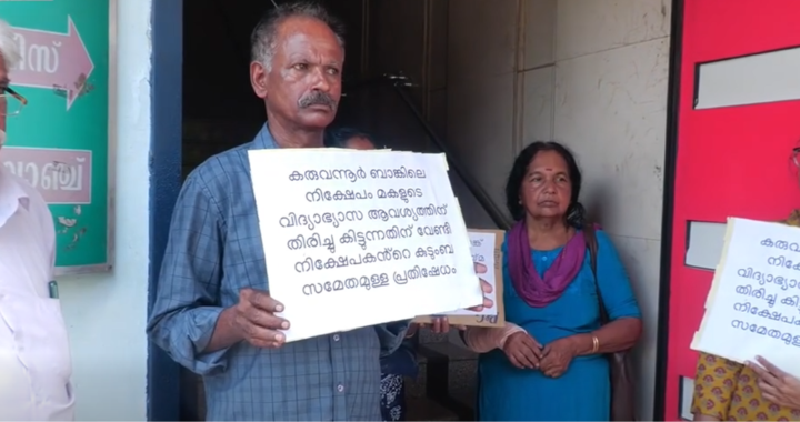 മകളുടെ വിദ്യാഭ്യാസത്തിന് പണം ലഭിച്ചില്ല ; കരുവന്നൂർ ബാങ്കിന് മുൻപിൽ കുടുംബസമേതം പ്രതിഷേധവുമായി നിക്ഷേപകൻ